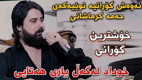 دانلود آهنگ جدید خوداد لهگهل بی یاری ههتایی از حه مه کرمانشانی خوداد له گه ل بی یاری هه تایی حه مه کرمانشانی