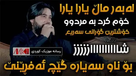 دانلود آهنگ جدید لهبهر مال یارا از حه مه کرمانشانی له به ر مال یارا حه مه کرمانشانی