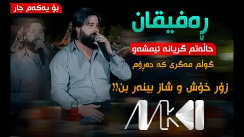 حه مه کرمانشانی ره فیقان