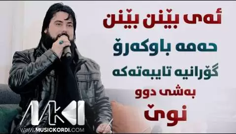 حه مه کرمانشانی ریمیکس ده ی بینن بینن