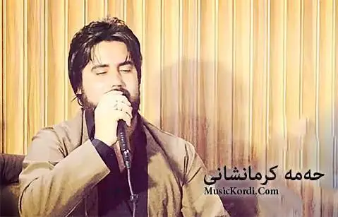 حه مه کرمانشانی ساقی وا شه وه