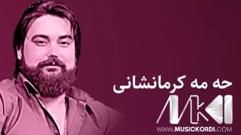 دانلود آهنگ یادگاریکانت وان له لام حه مه کرمانشانی - با کیفیت عالی 320 یادگاریکانت وان له لام حه مه کرمانشانی
