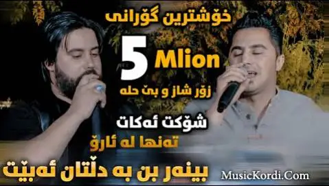 دانلود آهنگ جدید بی وفا از حه مه کرماشانی و پیشرو هورامی حه مه کرماشانی و پیشرو هورامی