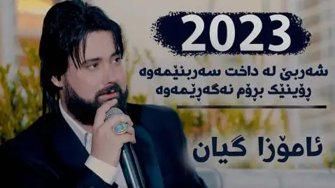 دانلود آهنگ ئاموزا گیان از حه مه کرمانشانی (آموزا گیان) حه مه کرمانشانی ئاموزا گیان