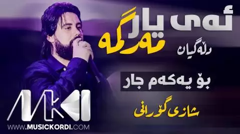 ئه ی یار مه رگمه حه مه کرمانشانی