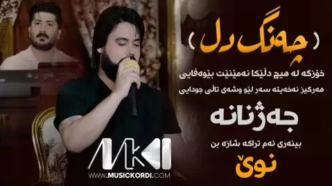 چه نگ دل حه مه کرمانشانی
