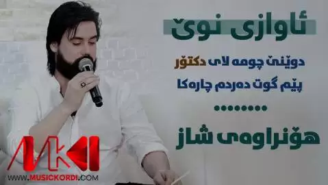 دانلود آهنگ چومه لای دکتور حه مه کرمانشانی - جدید چومه لای دکتور حه مه کرمانشانی
