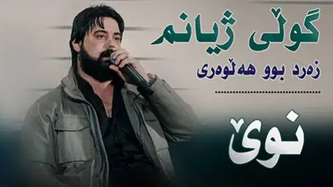 دانلود آهنگ گولی ژیانم از حه مه کرمانشانی حه مه کرمانشانی گولی ژیانم