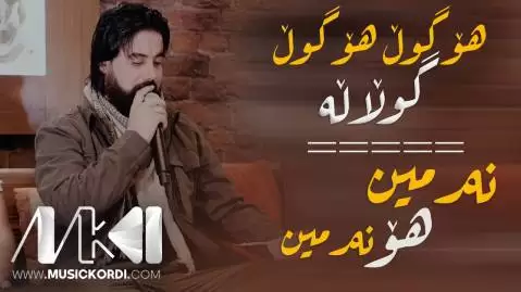 دانلود آهنگ هو گول هو گول و نهرمین هو نهرمین حه مه کرمانشانی - اجرای جدید حه مه کرمانشانی جدید 2024