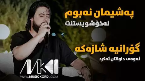 دانلود آهنگ پهشیمان نهبوم حه مه کرمانشانی (پشیمان نبوم) - جدید په شیمان نه بوم حه مه کرمانشانی