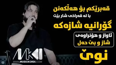 دانلود آهنگ قهبریکم بو ههلکهنن از حه مه کرمانشانی - جدید 2025 قه بریکم بو هه لکه نن حه مه کرمانشانی