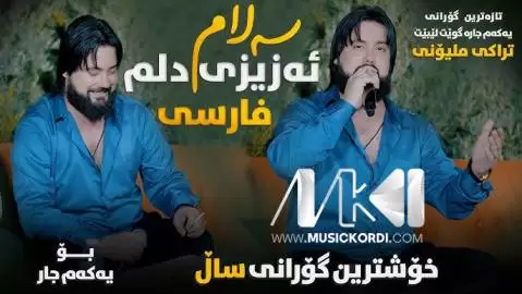 سه لام ئه زیزی دلم حه مه کرمانشانی