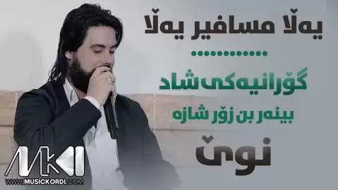یه لا مسافیر یه لا حه مه کرمانشانی