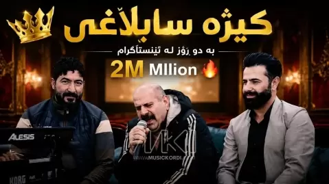 دانلود آهنگ کیژە سابڵاغی حهمهی مینا قهساب + مقام کیژە سابڵاغی