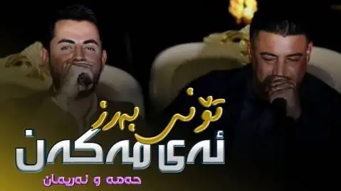 نریمان محمود و حه مه شیدا