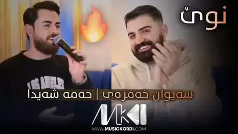 دانلود آهنگ ئهشقی تو له دلم دایه حه مه شیدا و سیوان خمزاه ای - اجرای مشترک جدید حه مه شیدا و سیوان خمزاه ای جدید