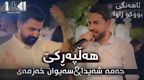 حه مه شیدا و سیوان خمزه ای شاد