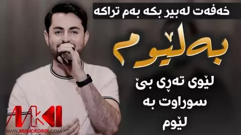 به لیوم حه مه شیدا