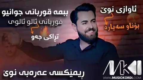 دانلود آهنگ ببمه قوربانی جوانی حه مه شیدا - ریمیکس عربی جدید مخصوص ماشین ببمه قوربانی جوانی حه مه شیدا