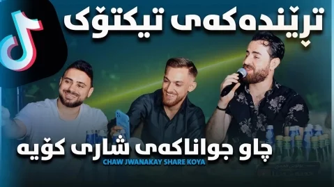 دانلود ریمیکس چاو جوانەکەی شاری کۆیە حه مه شیدا (هەوری لارهکەمێ) ریمیکس جدید و شاد