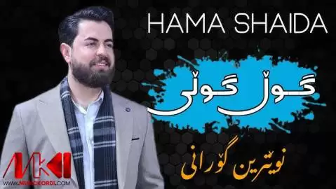 گول گولی حه مه شیدا