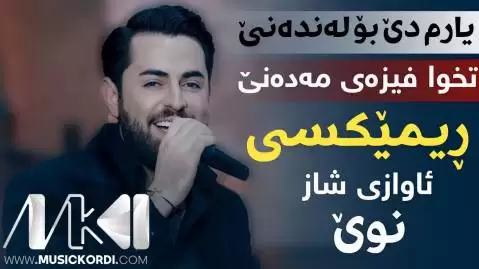 دانلود آهنگ هانی گول حه مه شیدا + ریمیکس شاد هانی گول حه مه شیدا