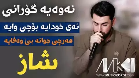 دانلود آهنگ ههرچی جوانه بی وهفایه حه مه شیدا (هرچی جوانه بی وفایه) هه رچی جوانه بی وه فایه حه مه شیدا