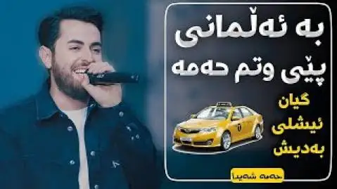 حه مه شیدا به ئه لمانی