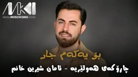 حه مه شیدا چاروکه ی هه ولیریه