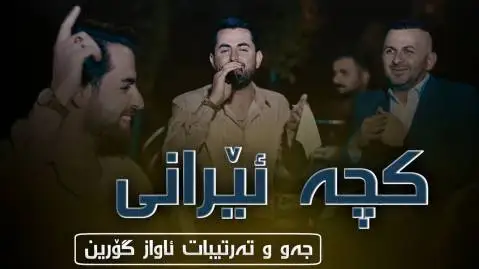 حه مه شیدا کچه ئیرانی