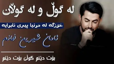 دانلود آهنگ له گول و له گولان از حه مه شیدا له گول و له گولان حه مه شیدا