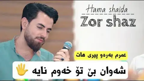 شه وان بی تو حه مه شیدا