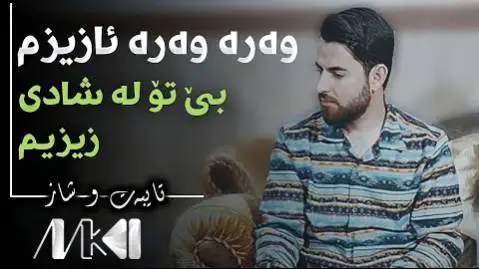 دانلود آهنگ وهره وهره ئازیزم از حه مه شیدا (وره وره عزیزم) حه مه شیدا وه ره وه ره ئازیزم