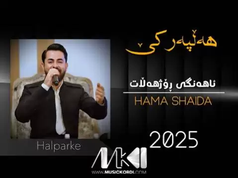 دانلود آهنگ یالا کاکی زرنگر حه مه شیدا - جدید مخصوص هلپرکی حه مه شیدا یالا کاکی زرنگر