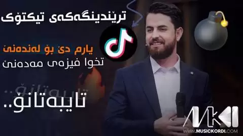 دانلود آهنگ یارم دێ بۆ لهندهنێ حه مه شیدا - جدید با کیفیت عالی 320 یارم دی بو له نده نی حه مه شیدا
