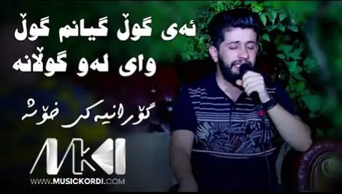 دانلود آهنگ ئهی گول گیانم گول از حه مه زیرک (ای گل گیانم گل) حه مه زیرک ئه ی گول گیانم گول