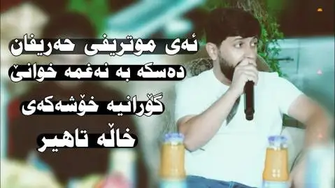 ئه ی موتریبی حه ریفان حه مه زیرک