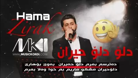 دانلود آهنگ دهترسم بمرم دلو حهیران حه مه زیرک (ترند اینستاگرام) - عاشقانه جدید ده ترسم بمرم دلو حه یران حه مه زیرک