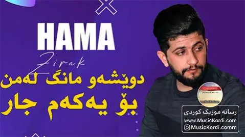 دویشه و مانگ حه مه زیرک