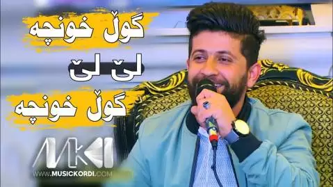 دانلود آهنگ گول خونچه حه مه زیرک | کیفیت عالی 320 MP3 گول خونچه حه مه زیرک