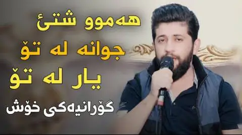 دانلود آهنگ ههموو شتی جوانه له تو از حه مه زیرک حه مه زیرک هه موو شتی جوانه له تو
