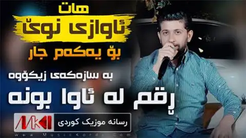 دانلود آهنگ جدید کهسیک بو به دلدارم از حه مه زیرک که سیک بو به دلدارم حه مه زیرک