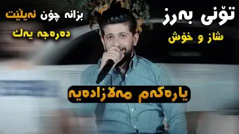 دانلود آهنگ یارهکهم مهلازادهیه از حه مه زیرک (یارکم ملازادیه) حه مه زیرک یاره که م مه لازاده یه