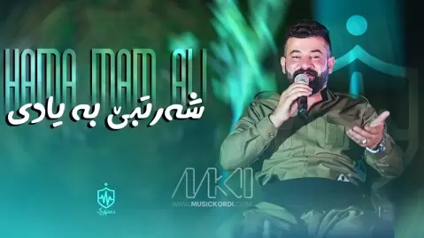حه مه ی مام علی شەرتبێ بە یادی