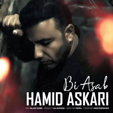بی اعصاب حمید عسکری