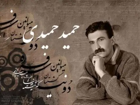 ئیمه گیانیکین حمید حمیدی