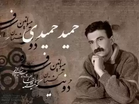 دانلود آهنگ گهوههری حمید حمیدی (گوهری) گه وهه ری حمید حمیدی