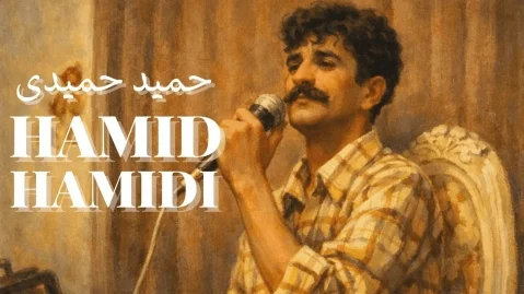 حمید حمیدی هر تو دوی تو