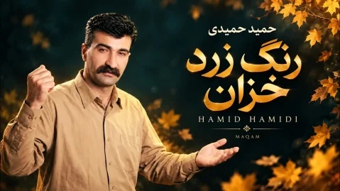 حمید حمیدی ڕەنگ زەردی خەزان