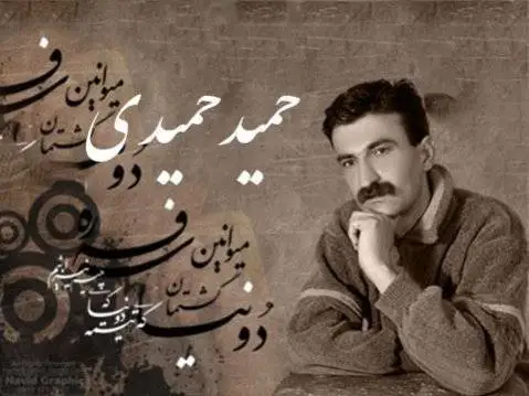 دانلود آهنگ رولهی تاقانه از حمید حمیدی حمید حمیدی روله ی تاقانه